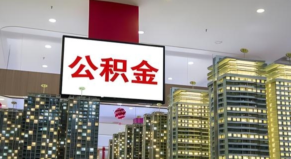 大庆公积金个人-南充公积金代办平台